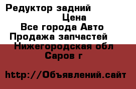 Редуктор задний Prsche Cayenne 2012 4,8 › Цена ­ 40 000 - Все города Авто » Продажа запчастей   . Нижегородская обл.,Саров г.